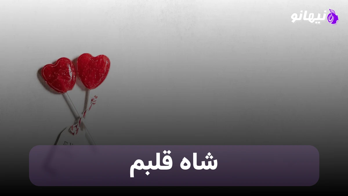 دانلود آهنگ شاه قلبم هوش مصنوعی ,تو یار بیقرارم تو موندی در نگاهی 